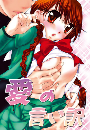 [パクピクボン (内蔵チムコ)] 愛の言い訳 (テニスの王子様) [DL版]