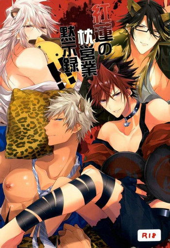 (SHOW TIMEでしょっ!!) [サトウ製菓 (ずんだ餅)] 紅蓮の枕営業黙示録!! (SHOW BY ROCK!!)