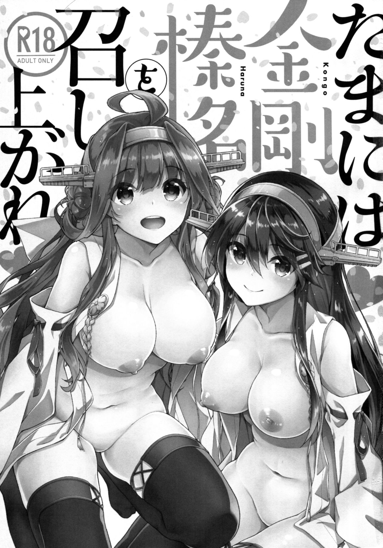 (C92) [一ノ瀬 (一ノ瀬ランド)] たまには金剛榛名を召し上がれ (艦隊これくしょん -艦これ-) [中国翻訳]