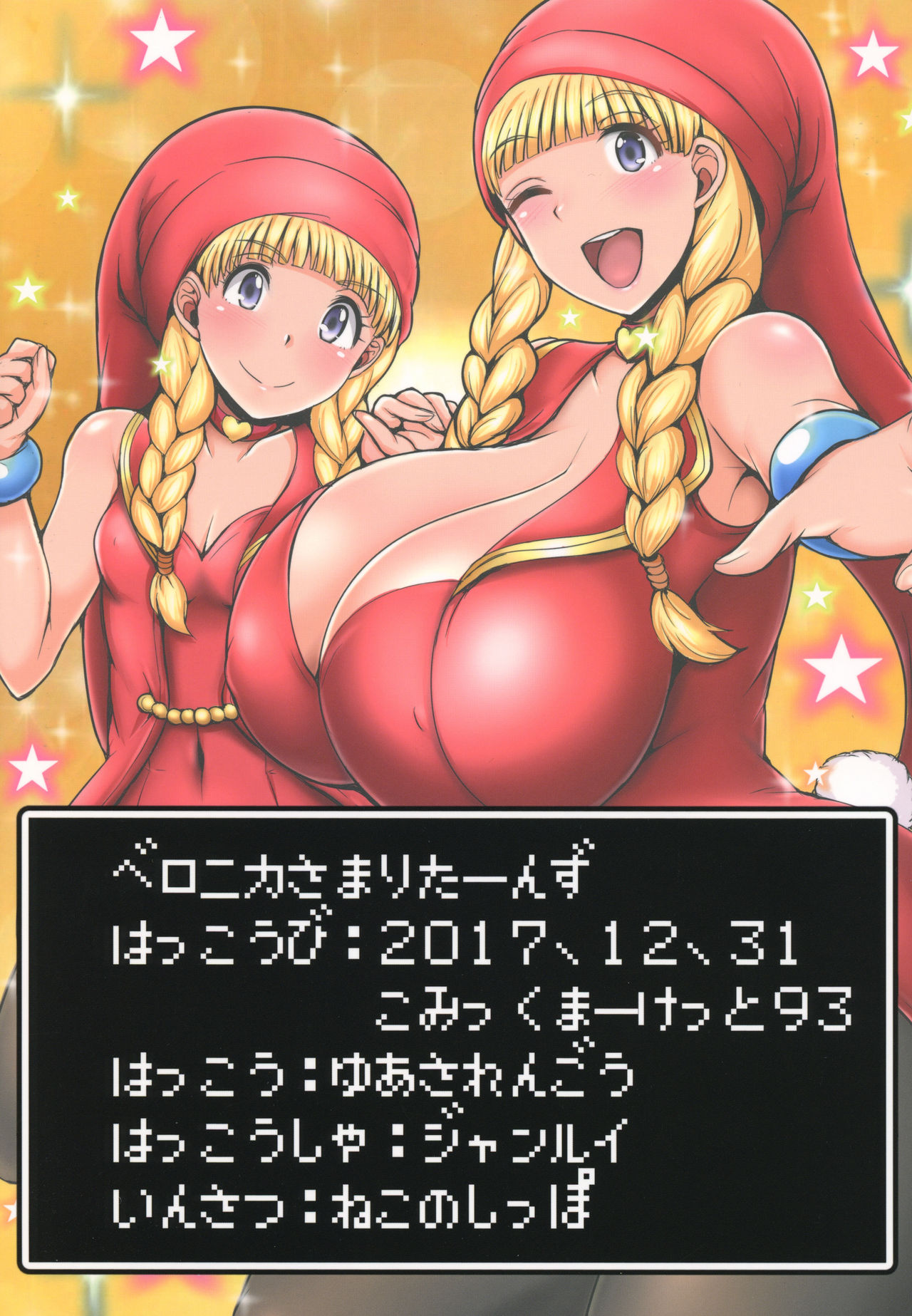 (C93) [ゆあさ連合 (ジャン・ルイ)] ベロニカ様りたーんず (ドラゴンクエストXI)