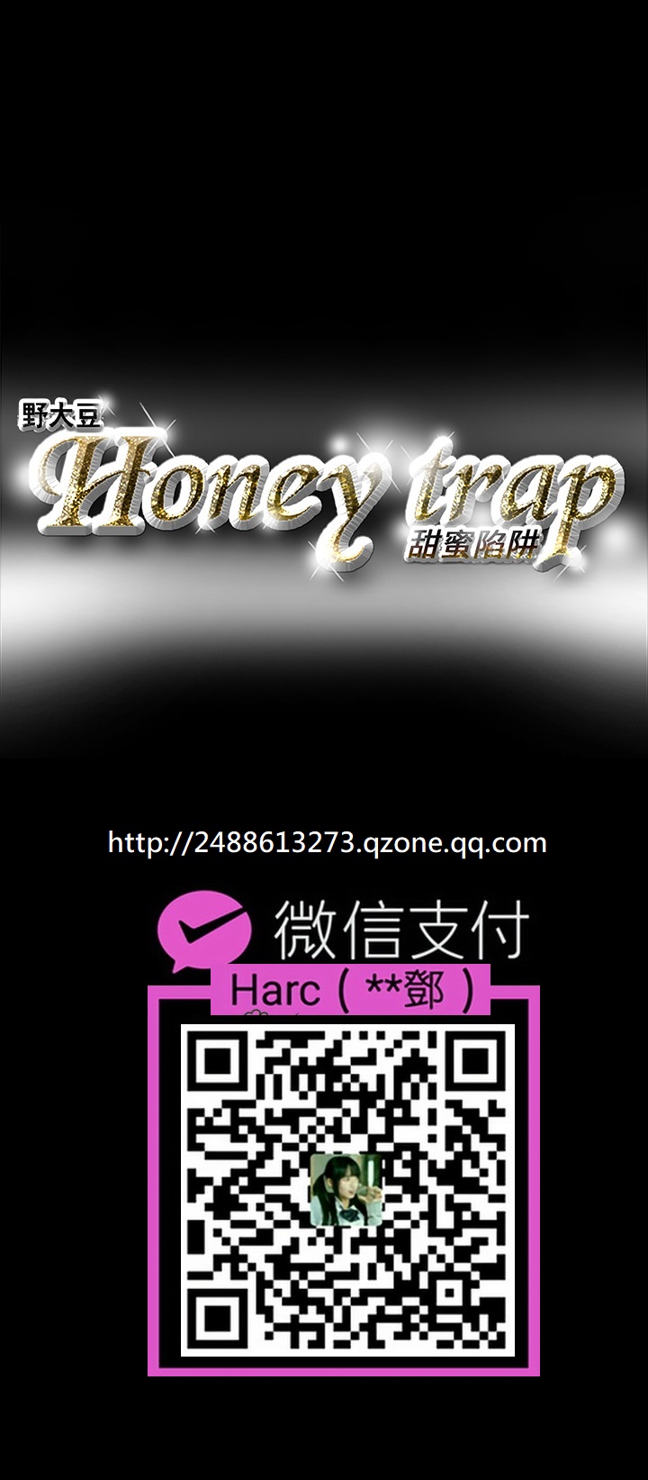 Honey trap 甜蜜陷阱