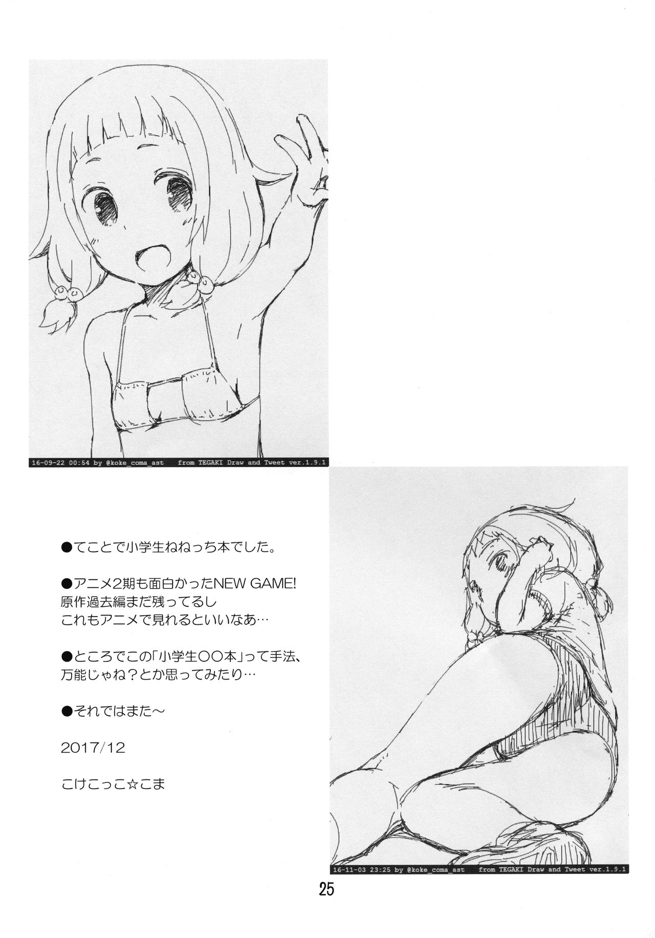 (C93) [じどー筆記 (こけこっこ☆こま)] ねねっちあぶないよ! (NEW GAME!)