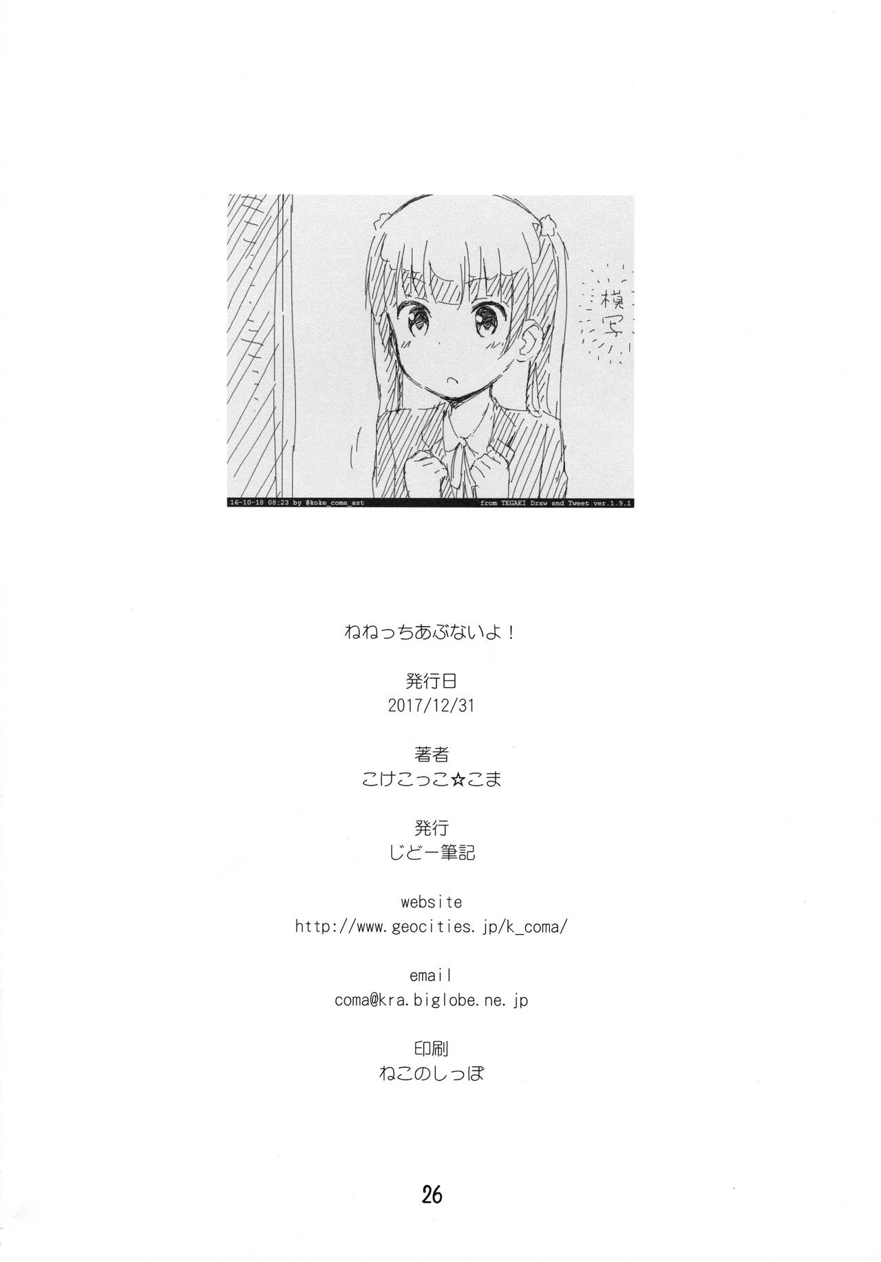 (C93) [じどー筆記 (こけこっこ☆こま)] ねねっちあぶないよ! (NEW GAME!)