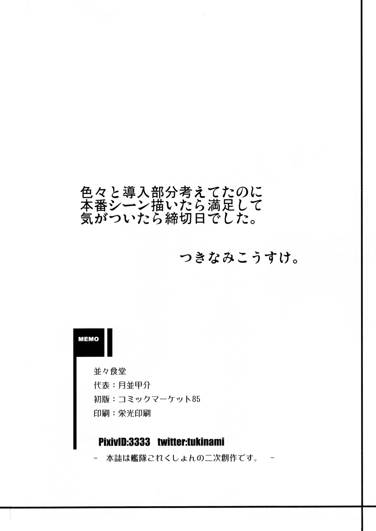 (C85) [並々食堂 (月並甲介)] 秘密に出来ない! (艦隊これくしょん -艦これ-)