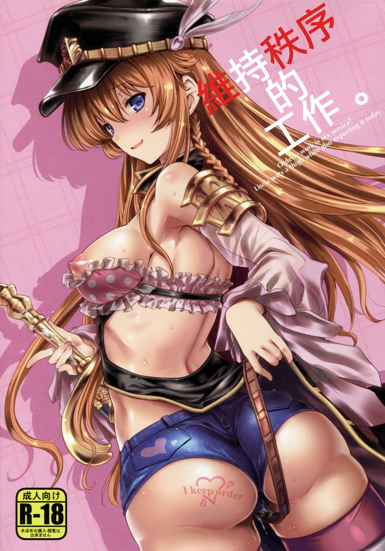 (ファータグランデ騎空祭) [鶯屋 (鶯神楽)] ちつじょなお仕事。 (グランブルーファンタジー) [中国翻訳]