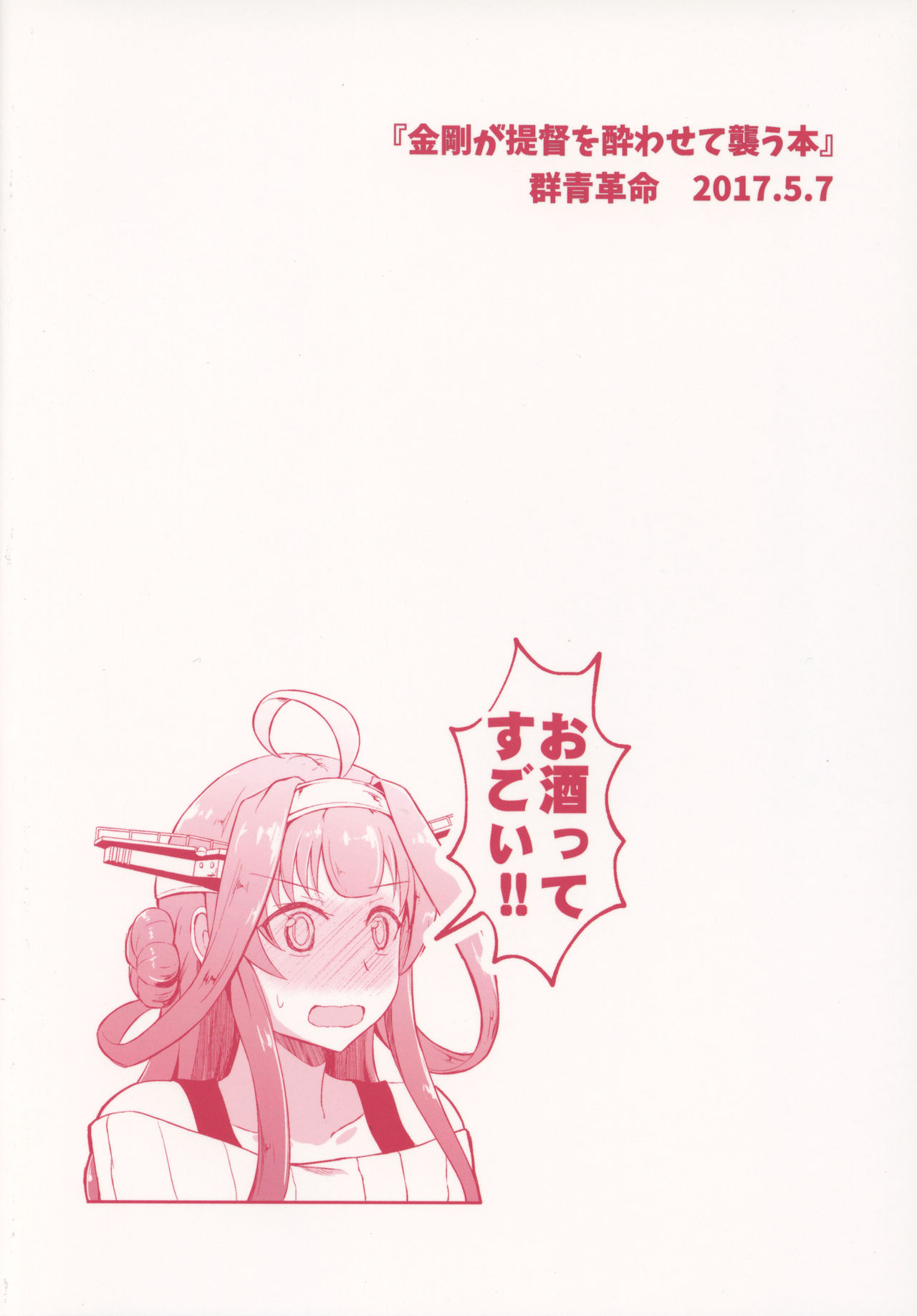 (砲雷撃戦!よーい!二十九戦目) [群青革命 (時雨龍之介)] 金剛が提督を酔わせて襲う本 (艦隊これくしょん -艦これ-)