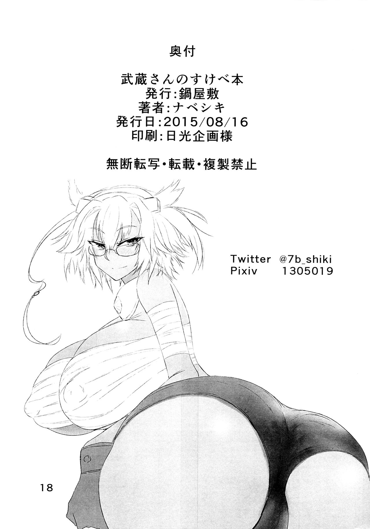 (C88) [鍋屋敷 (ナベシキ)] 武蔵さんのすけべ本 (艦隊これくしょん -艦これ-)