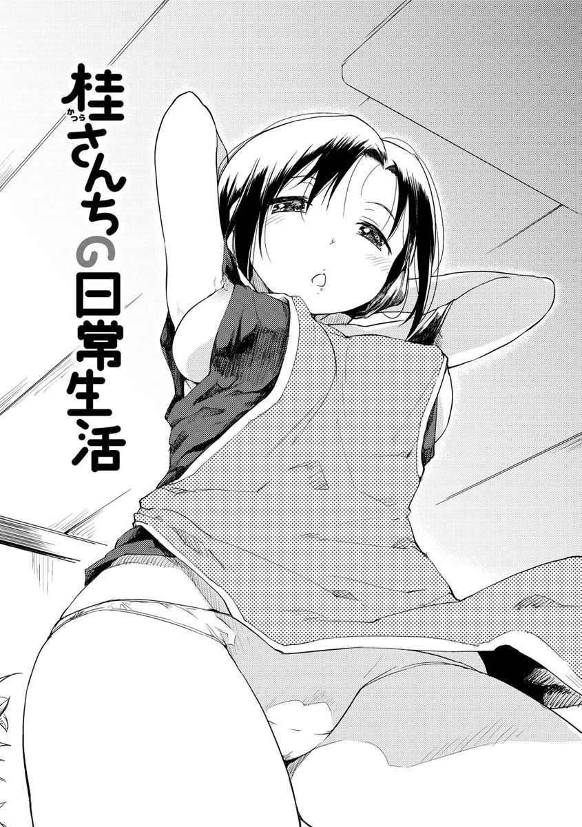 [ひげなむち] 桂さんちの日常性活 [DL版]