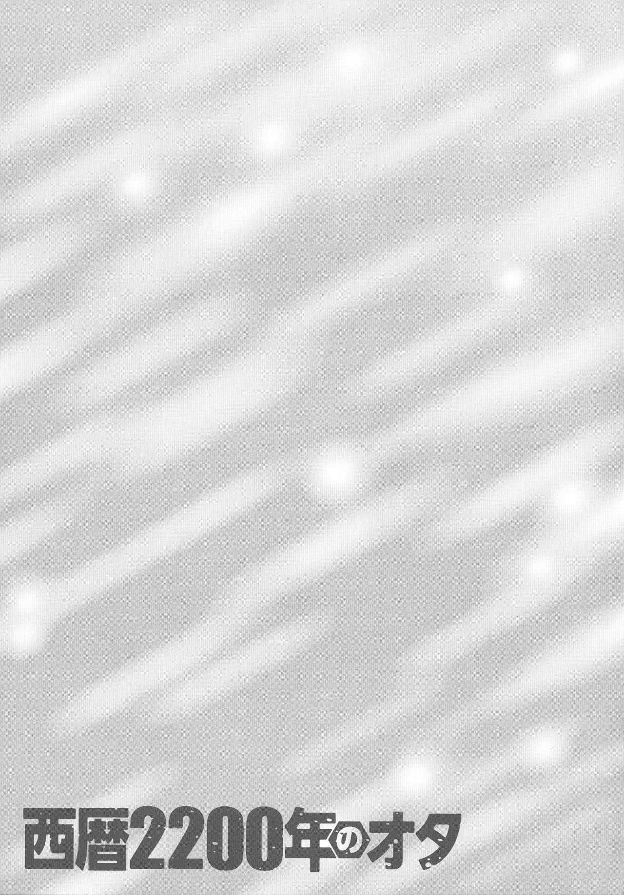 [ながしま超助] 西暦2200年のオタ