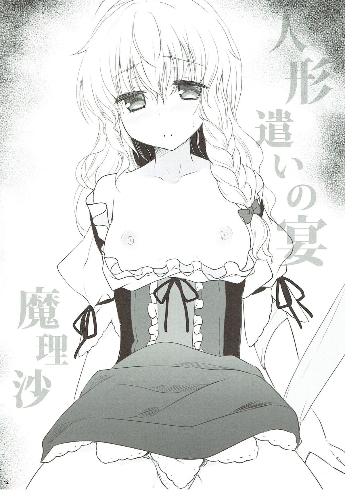 (C93) [甘味人形 (片桐ちさと)] 人形遣いの宴 後 (東方Project)