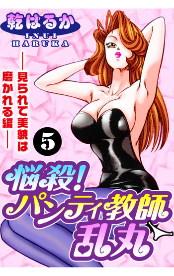[乾はるか] 悩殺！パンティ教師乱丸 5