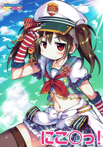 (C92) [メルヘンBOX (提灯暗光, OKINA, しらんたかし)] にこ○っ! (ラブライブ!)