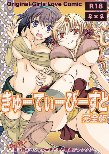 [peachpulsar (みら)] きゅーてぃーびーすと完全版 [DL版]