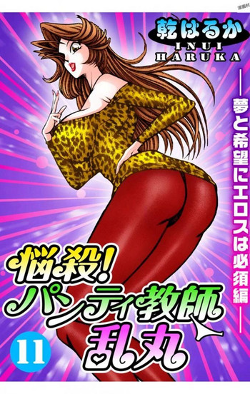 [乾はるか] 悩殺！パンティ教師乱丸 11