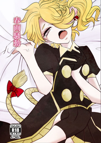 [九十九 (紅宮くく)] 春画騒動 (刀剣乱舞) [DL版]