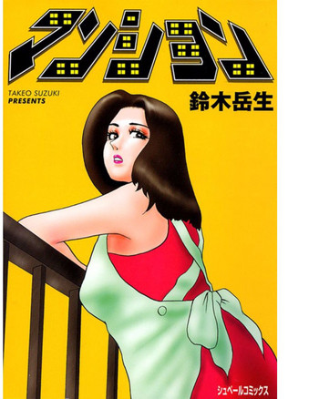 [鈴木岳生] マンション