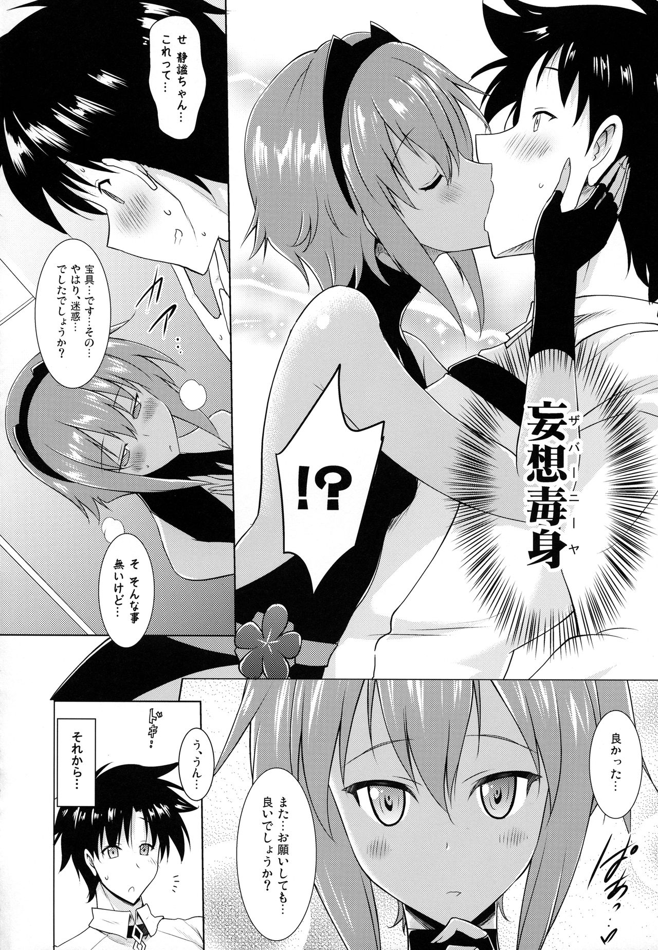 (サンクリ2017 Winter) [瞬間最大風速 (ポニーR)] 静謐ちゃんとのぬきぬき生活 (Fate/Grand Order)