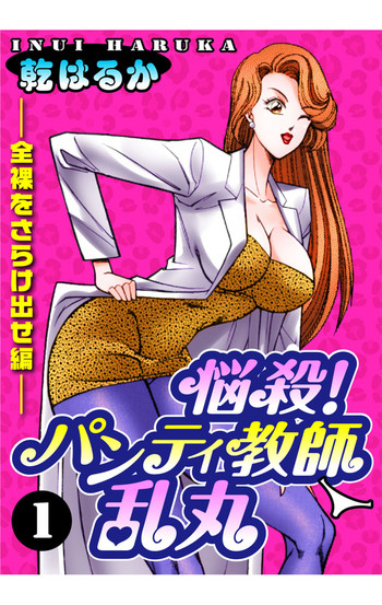 [乾はるか] 悩殺！パンティ教師乱丸 1