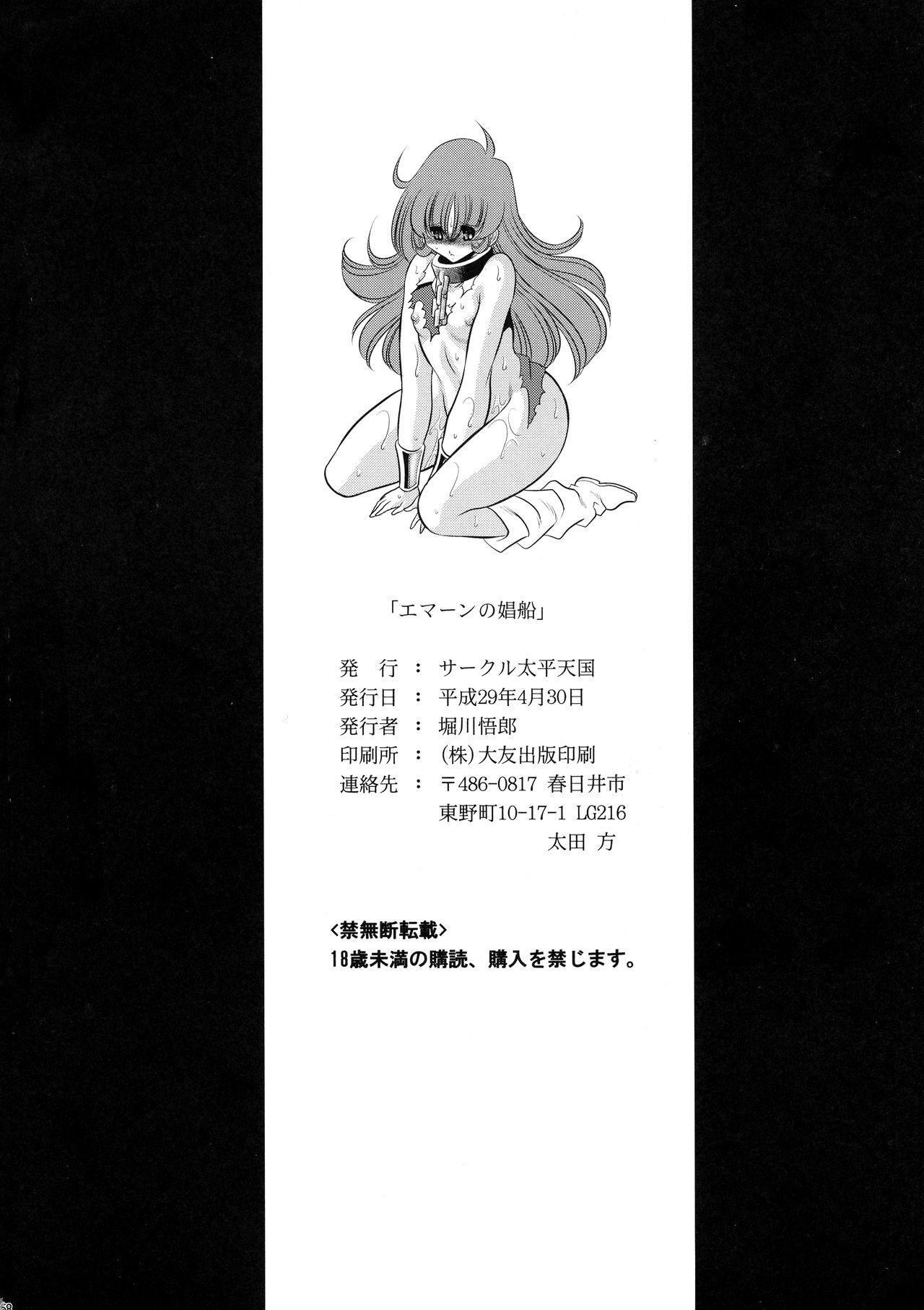 (COMIC1☆11) [サークル太平天国 (堀川悟郎)] エマーンの娼船