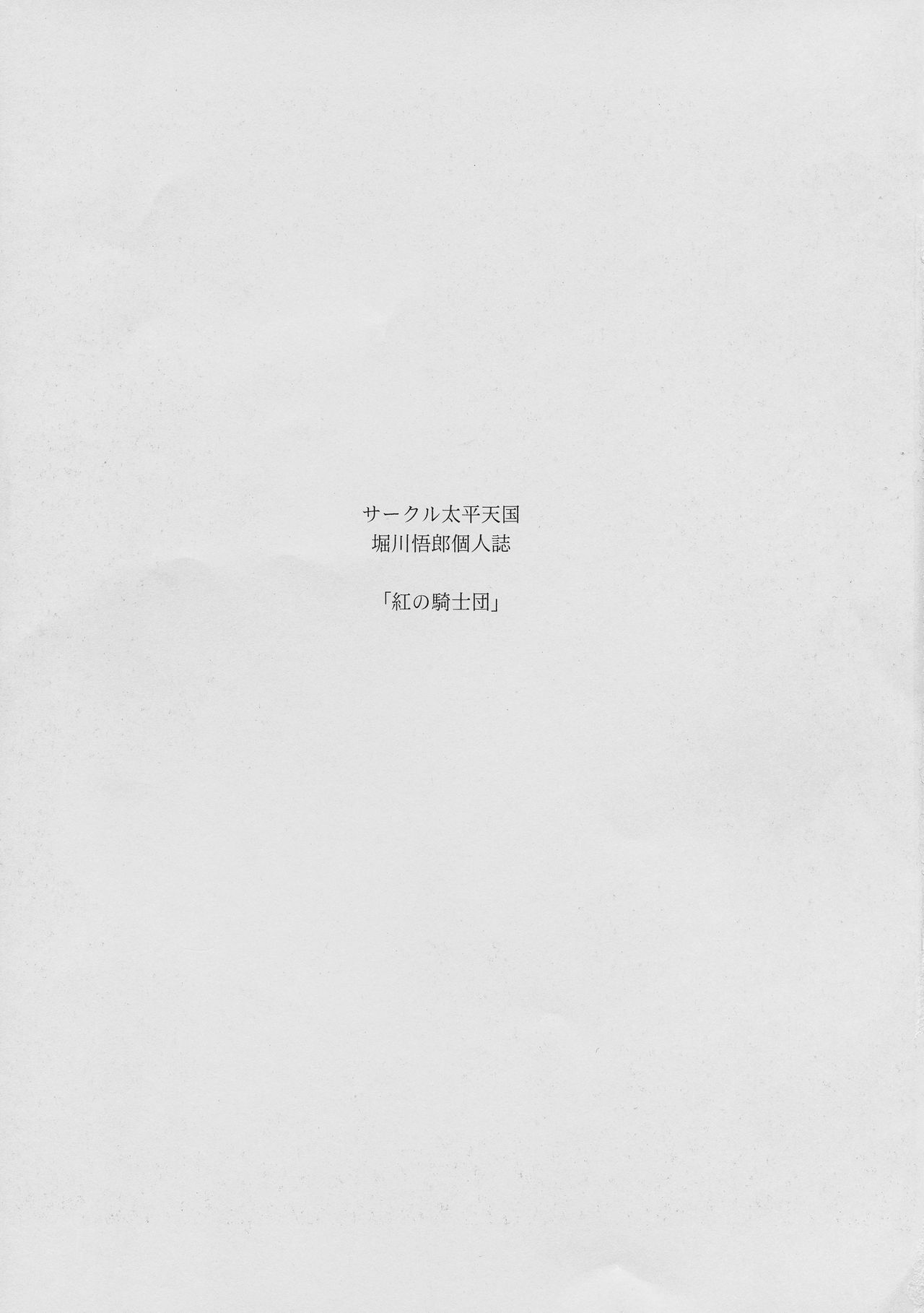 (C93) [サークル太平天国 (堀川悟郎)] 紅の騎士団 中巻