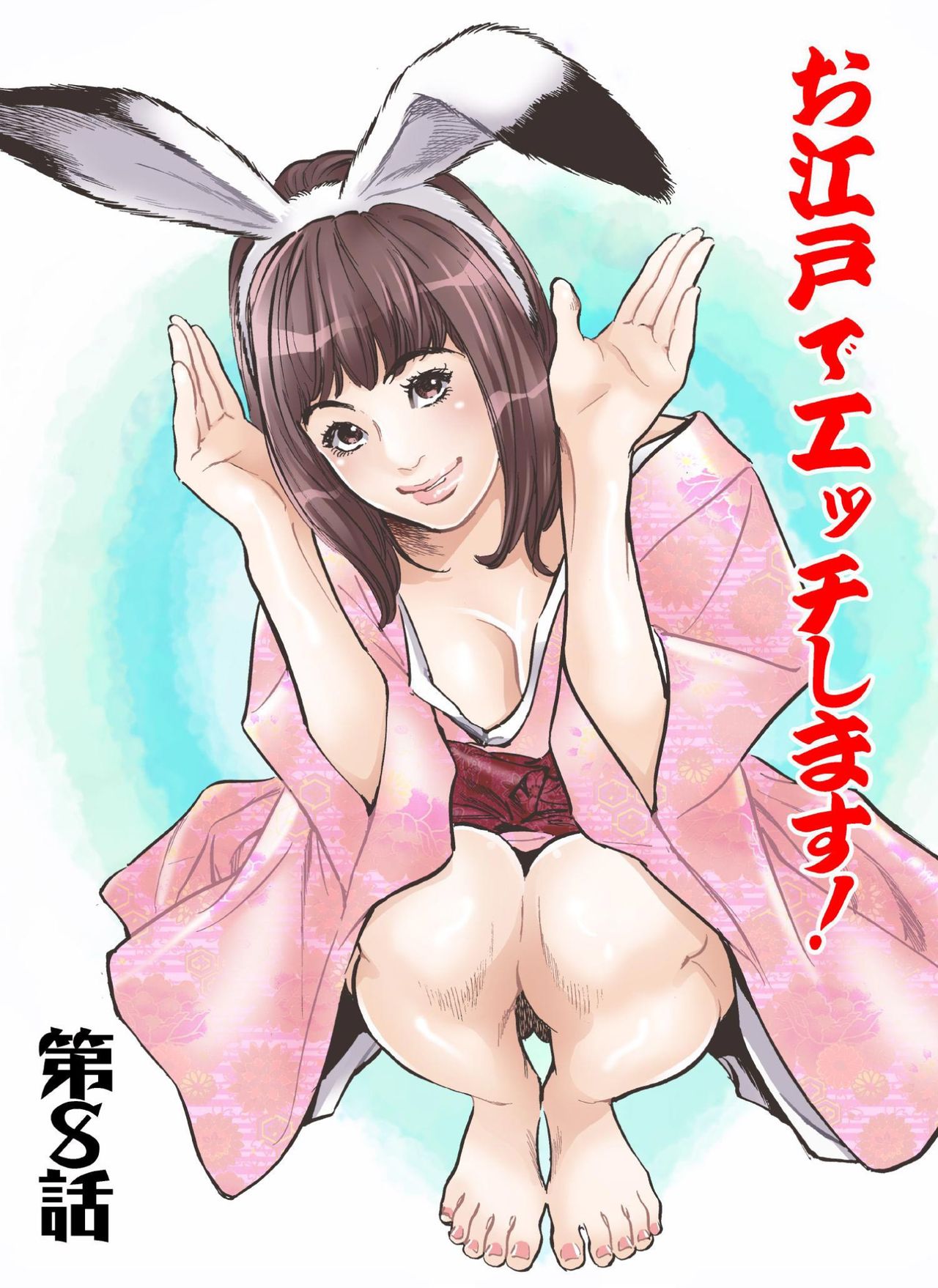 [八月薫] お江戸でエッチします！ 4 [DL版]