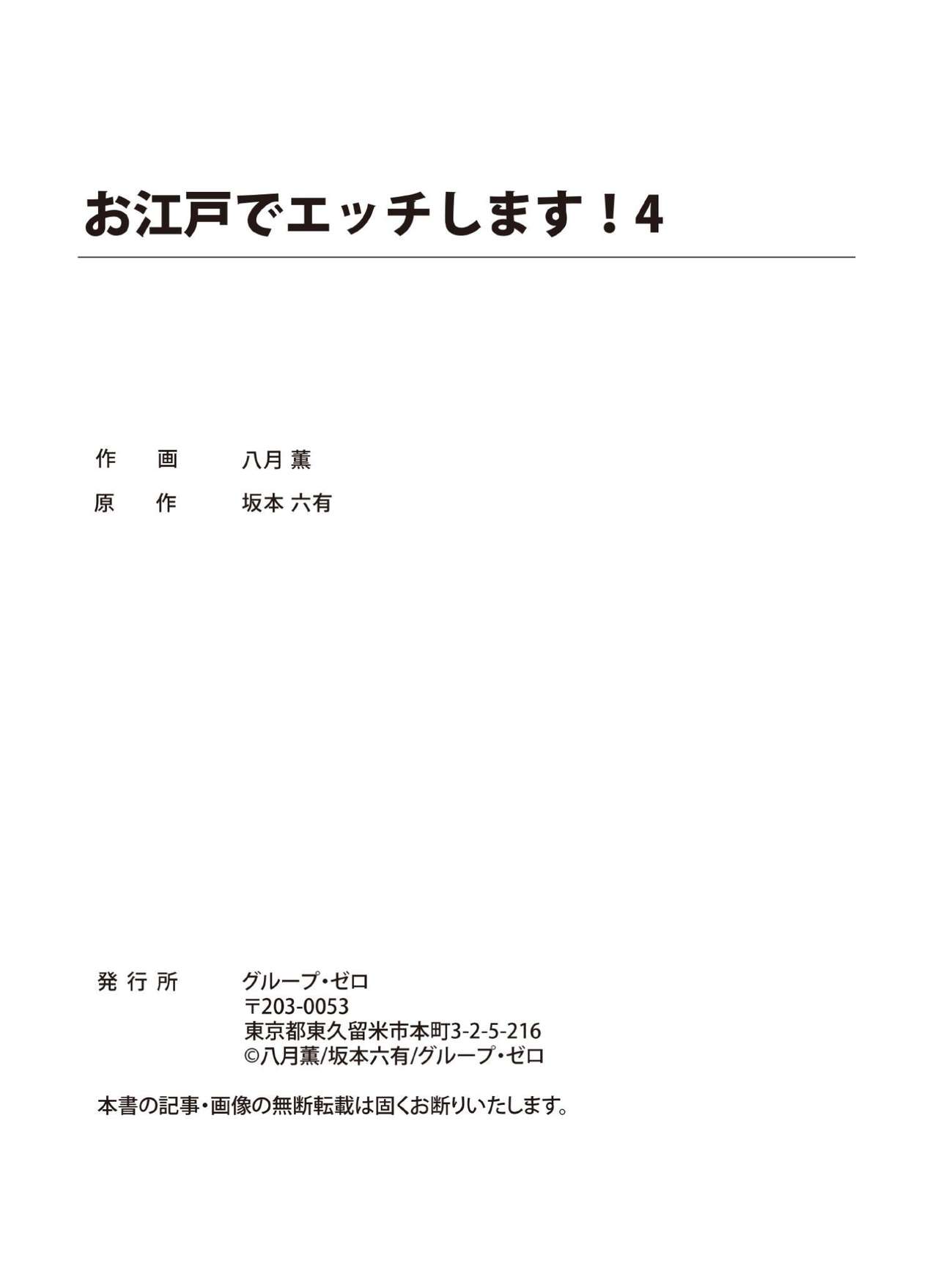 [八月薫] お江戸でエッチします！ 4 [DL版]