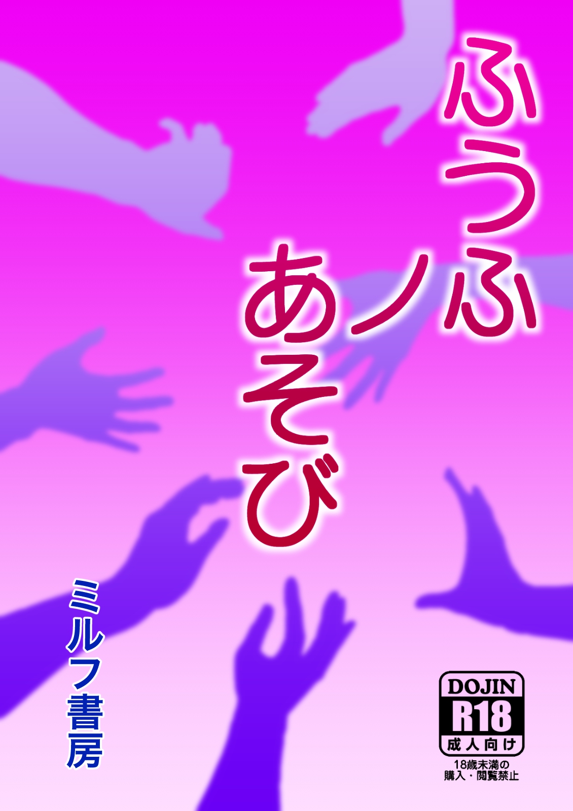[ミルフ書房] ふうふノあそび