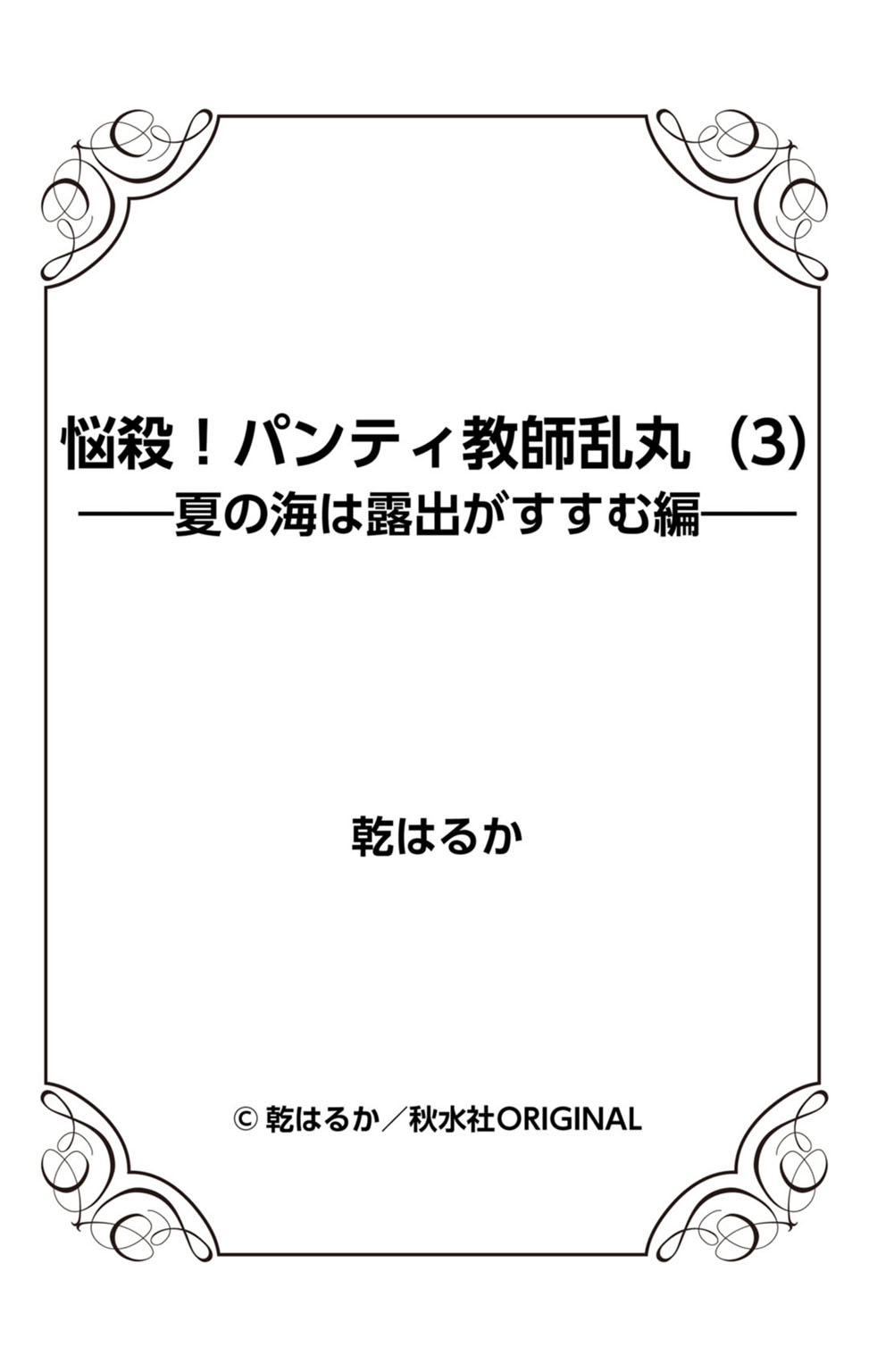 [乾はるか] 悩殺！パンティ教師乱丸 3