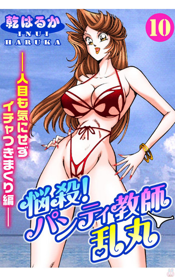 [乾はるか] 悩殺！パンティ教師乱丸 10