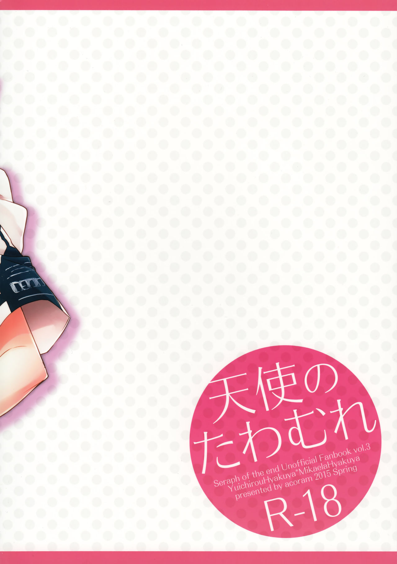(HARUCC20) [acoram (あいち志保)] 天使のたわむれ (終わりのセラフ)