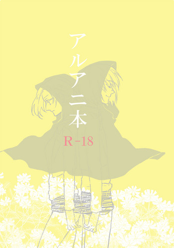 [HG] アルアニ本 (進撃の巨人) [DL版]