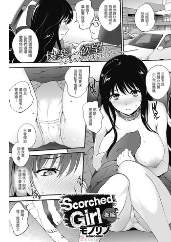 [モノリノ] Scorched Girl 後編 (コミックホットミルク 2018年3月号) [中国翻訳] [DL版]