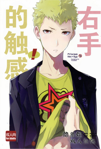 (ようこそベルベットルームへ2) [F.O.F (ユコワ(仮))] 右手のきもち (ペルソナ5) [中国翻訳]