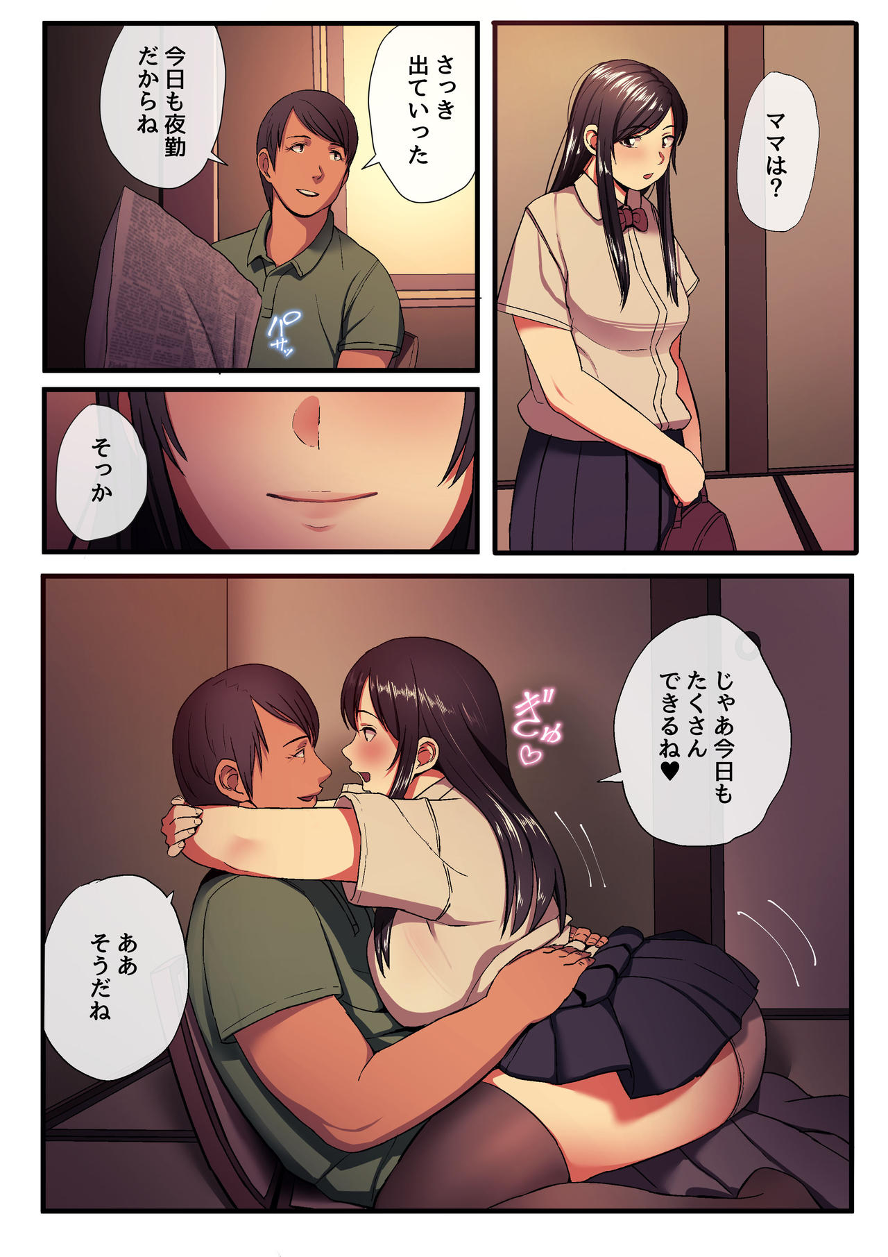 [スルメニウム (谷口大介)] パパと私の歪なカンケイ