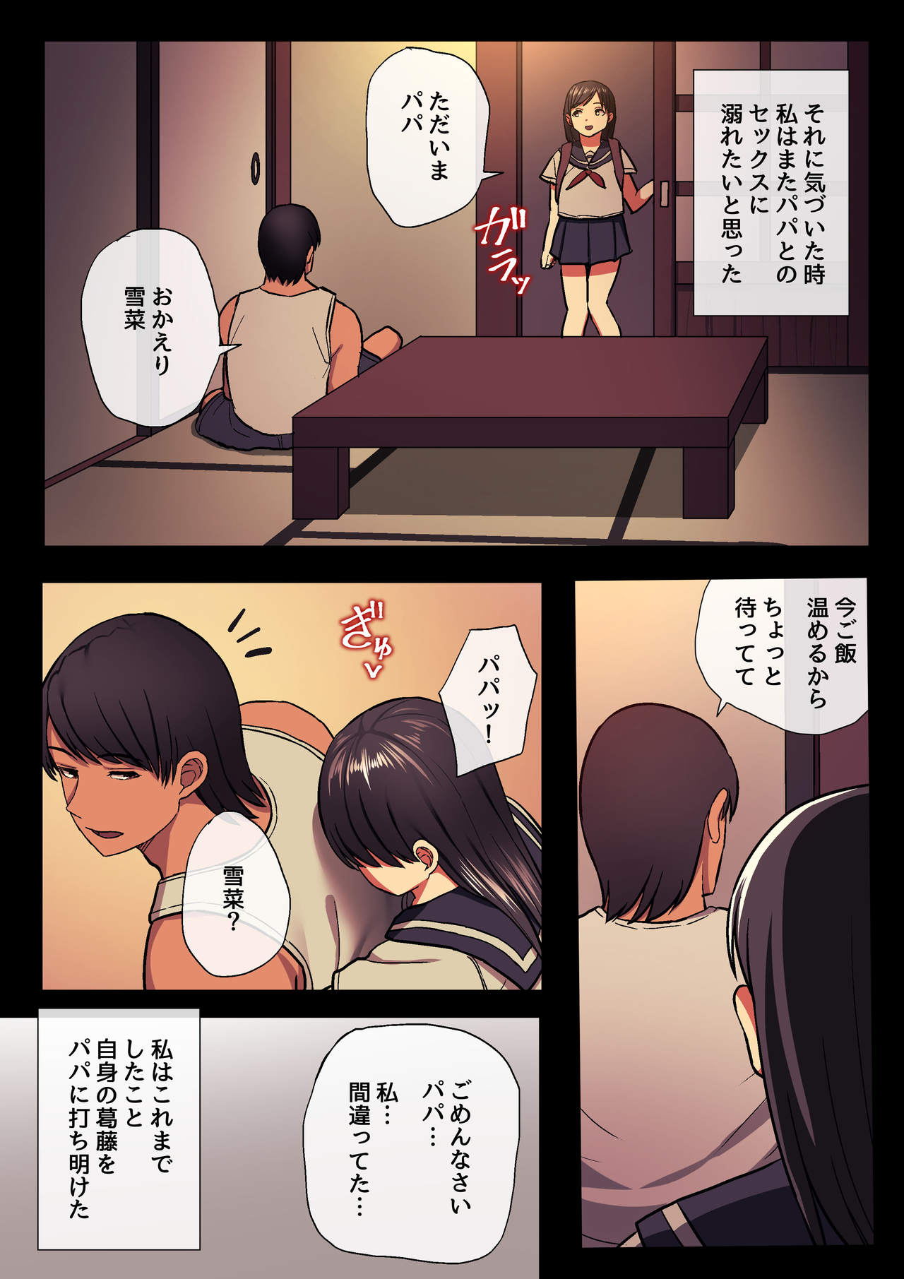 [スルメニウム (谷口大介)] パパと私の歪なカンケイ