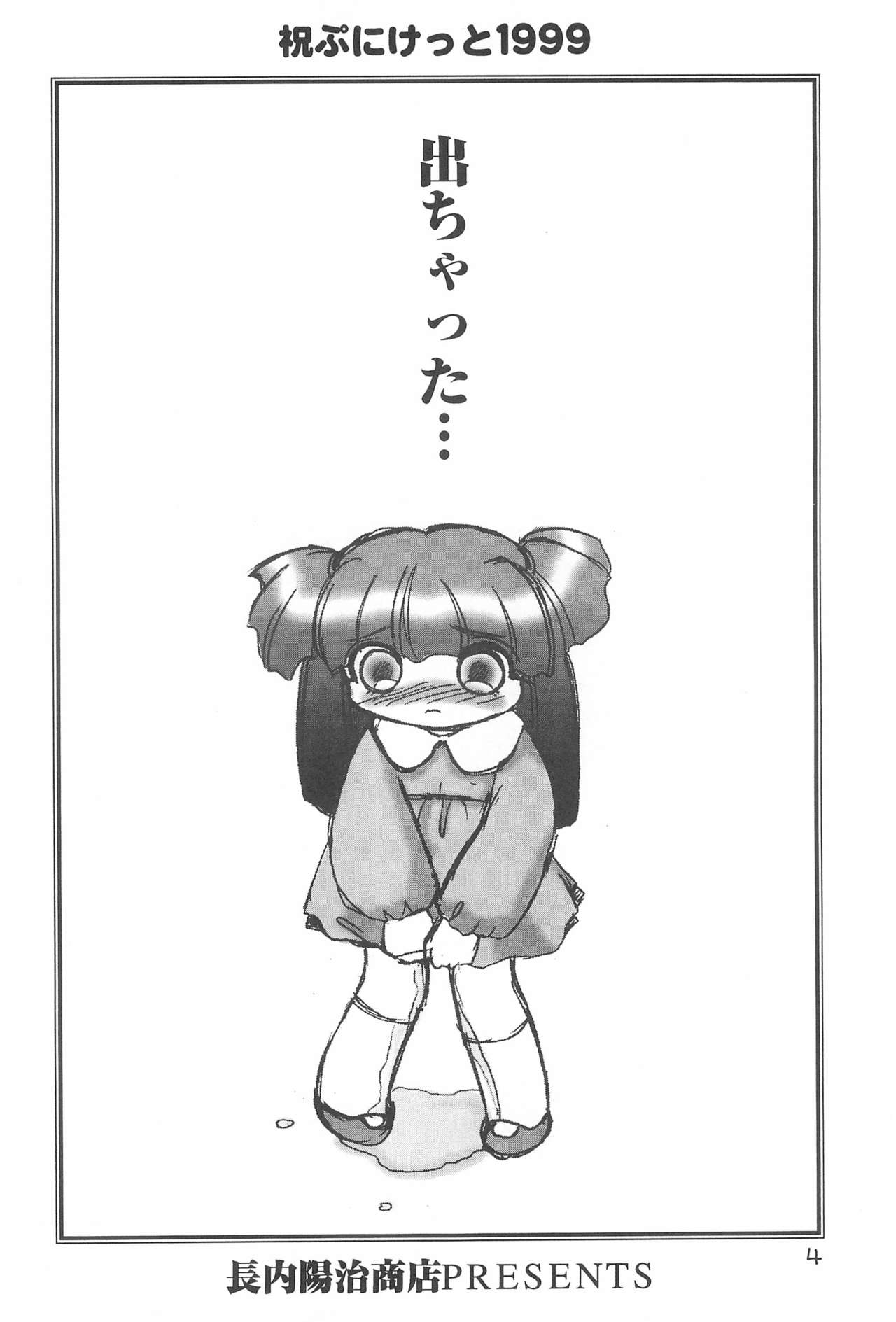 (ぷにケット) [長内腸治商店 (よろず)] もじもじ