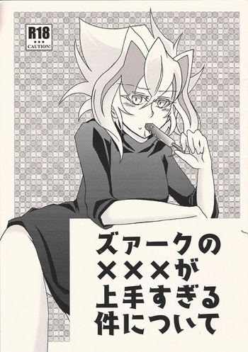 (千年☆バトル フェイズ20) [AYA] ズァークの×××が上手すぎる件について (遊☆戯☆王ARC-V)