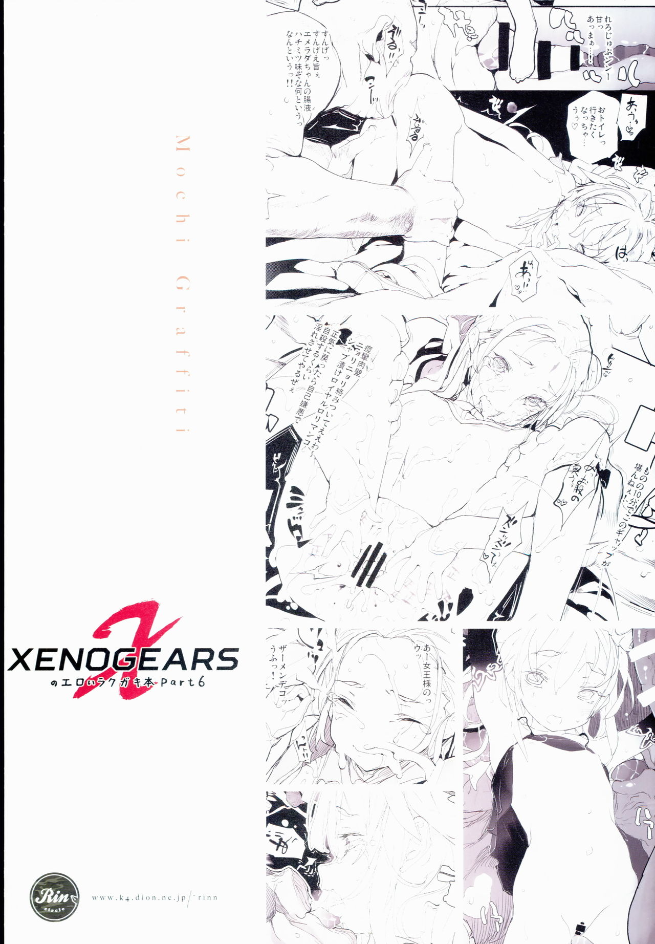 (C86) [RIN (モチ)] Xenogearsのエロいラクガキ本 Part6 (ゼノギアス) [中国翻訳]
