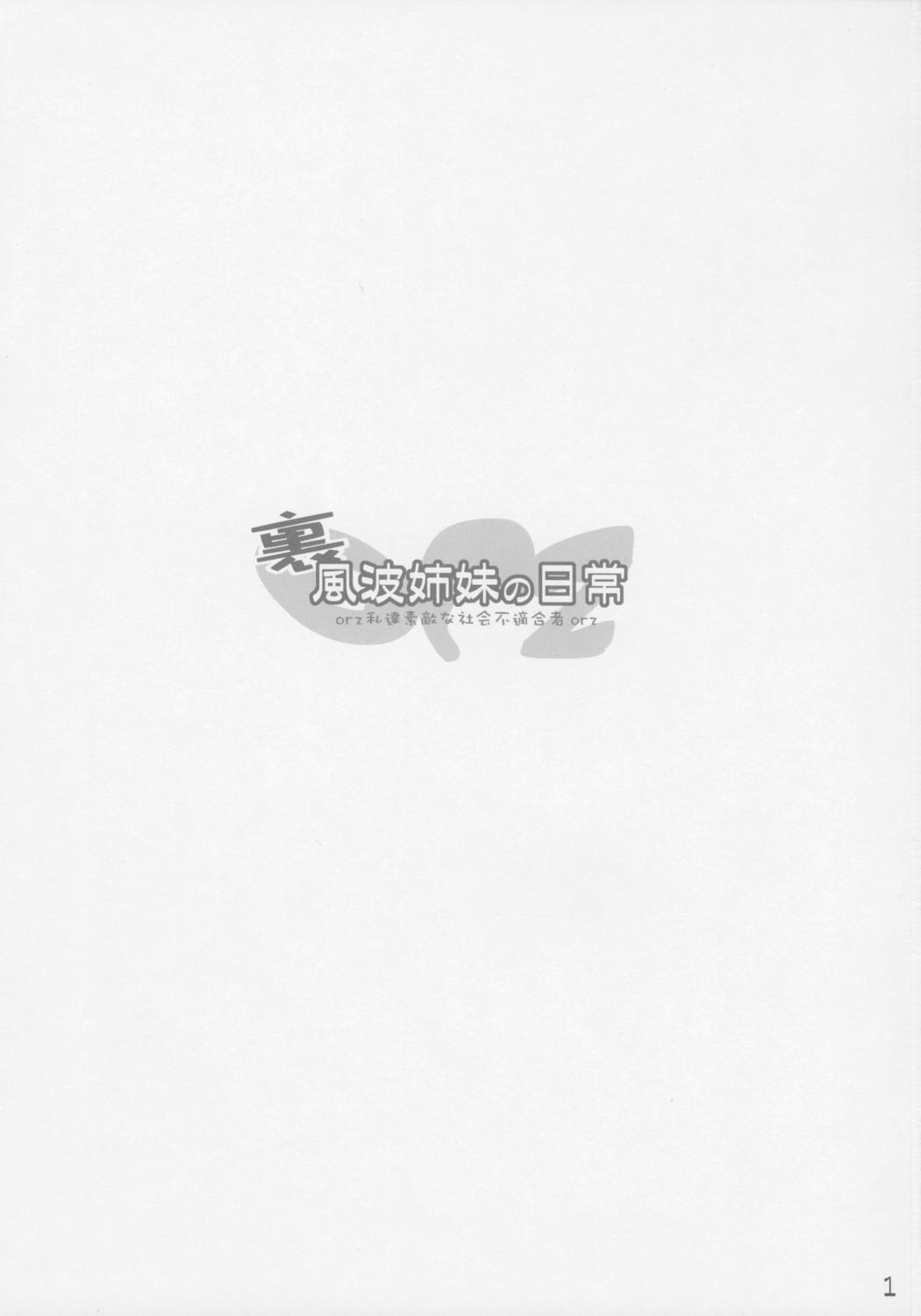 (コミティア76) [木更津堂 (木更津)] 裏風波姉妹の日常