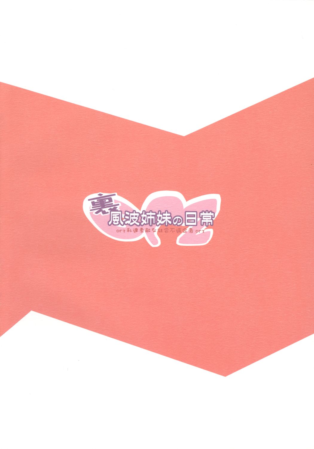 (コミティア76) [木更津堂 (木更津)] 裏風波姉妹の日常