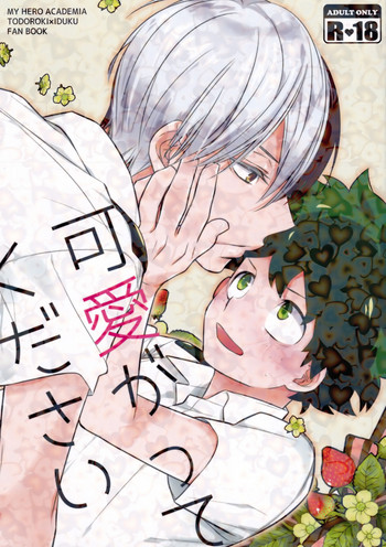 (C90) [27 (しお)] 可愛がってください (僕のヒーローアカデミア)