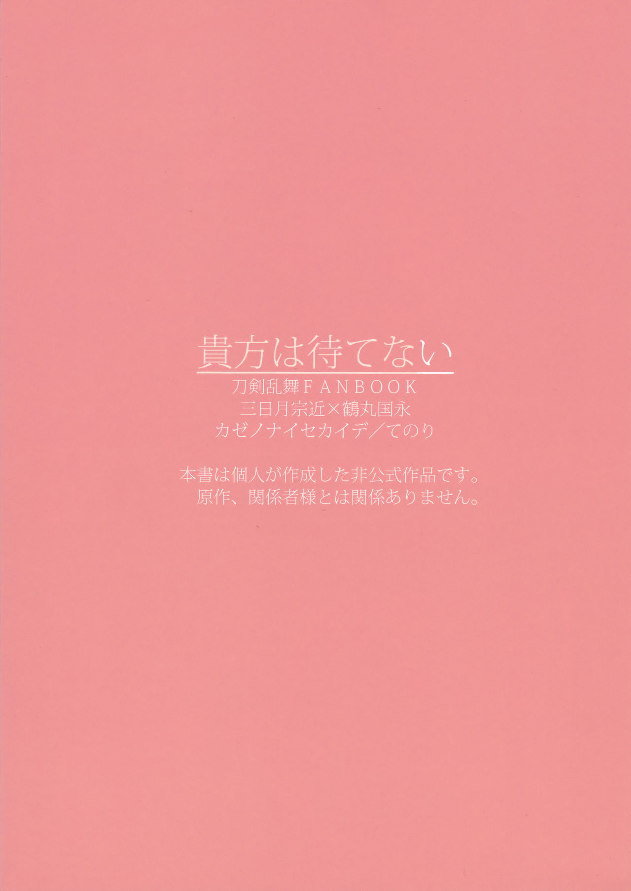(閃華の刻7) [カゼノナイセカイデ (てのり)] 貴方は待てない (刀剣乱舞)