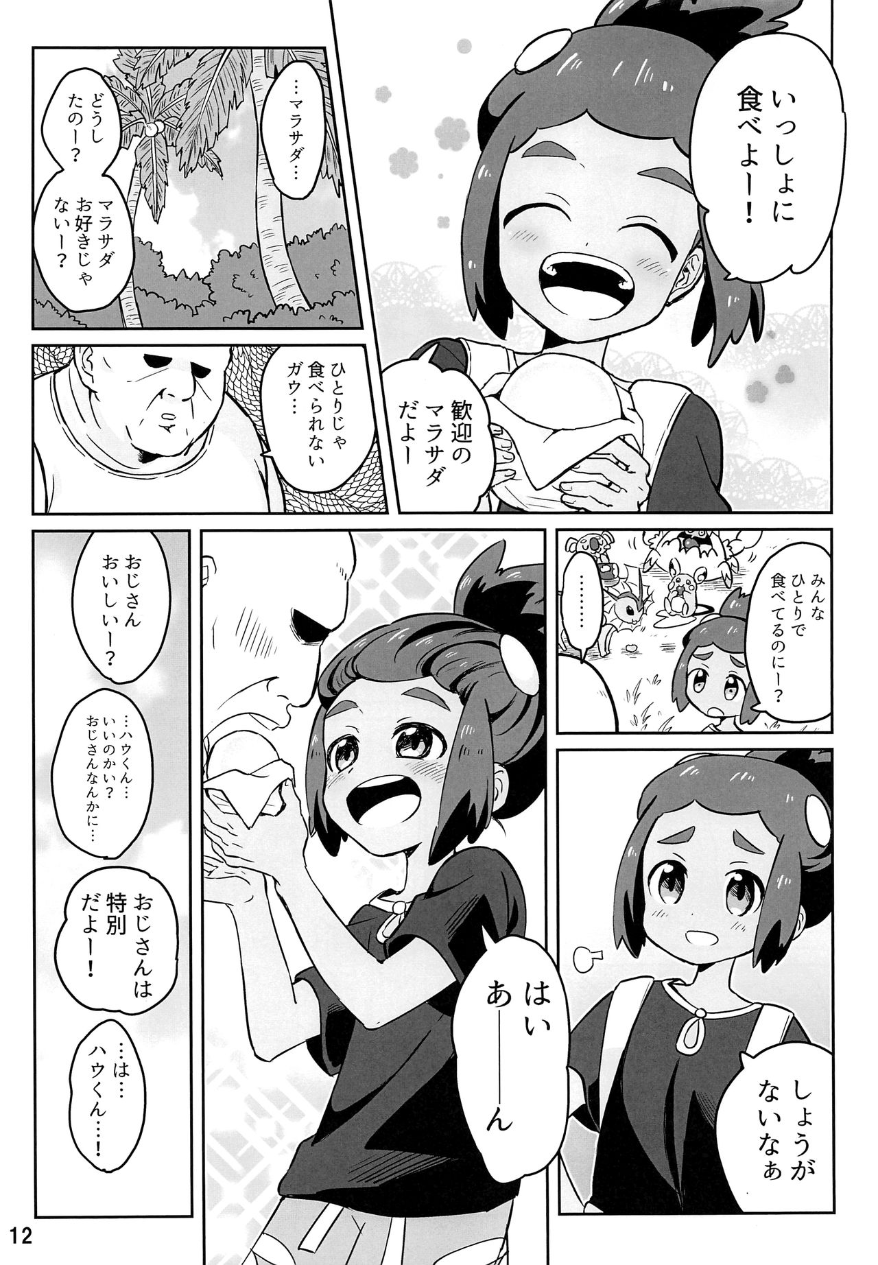 (ショタスクラッチ33) [空箱 (みかんばこ)] ハウくんがおじさんを手持ちに加える話 (ポケットモンスター サン・ムーン)