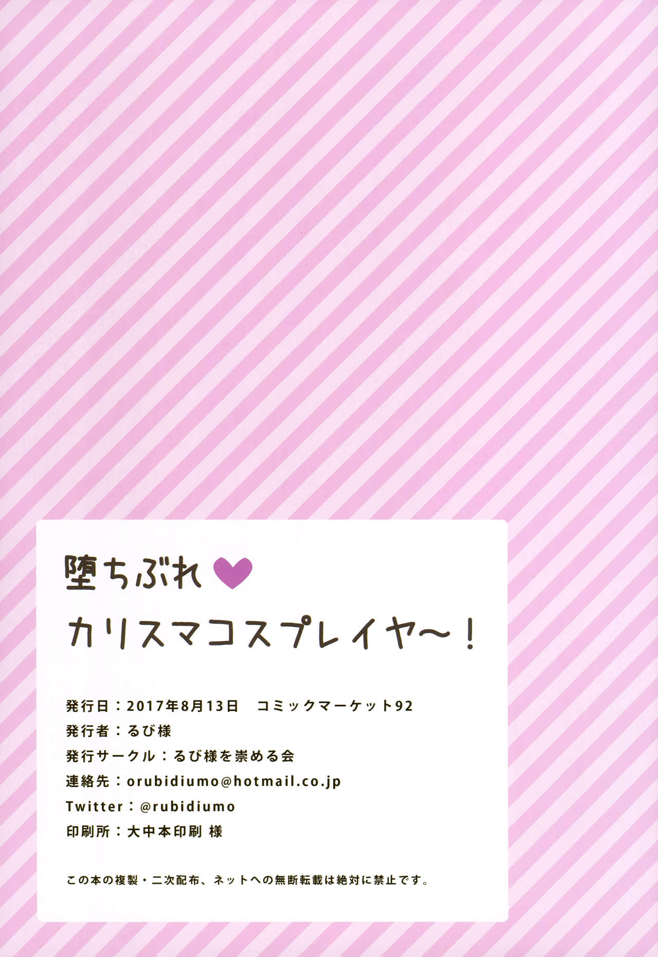 (C92) [るび様を崇める会 (るび様)] 堕ちぶれ♥カリスマコスプレイヤ～! [中国翻訳]