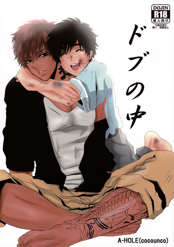 (C88) [A-HOLE (cocounco)] ドブの中