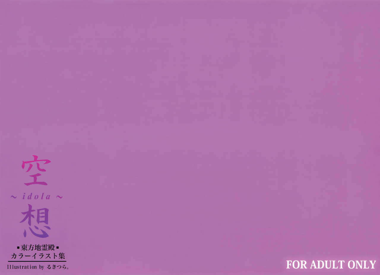 (C91) [極少少女 (るきつら。)] 空想 (東方Project)