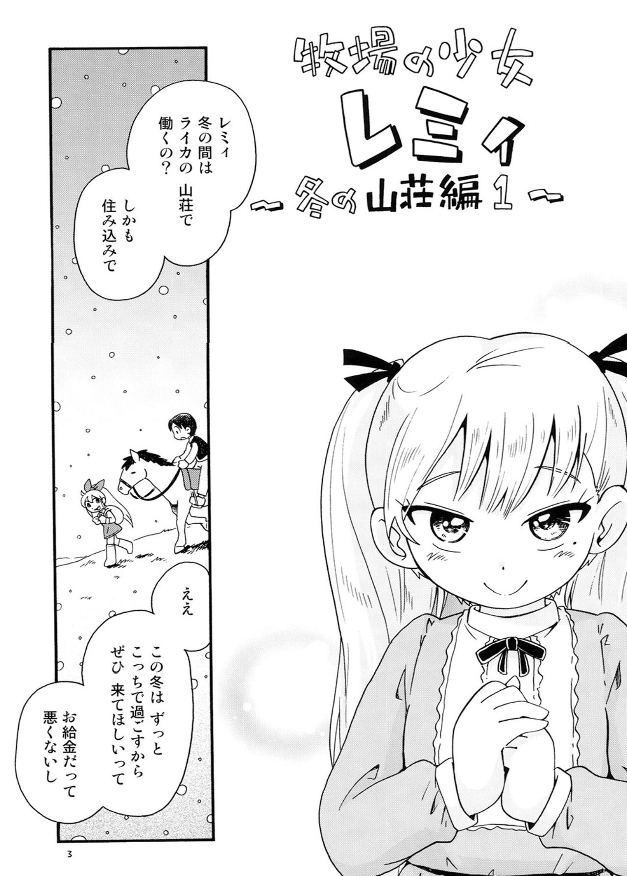 (C93) [ぷち屋 (ほしのふうた)] 牧場の少女レミィ♥～冬の山荘編～1