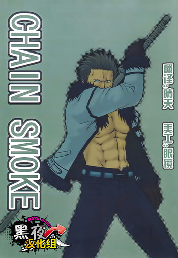 [Streich (狩野猟騎)] CHAIN SMOKE (ワンピース) [中国翻訳] [ページ欠落]