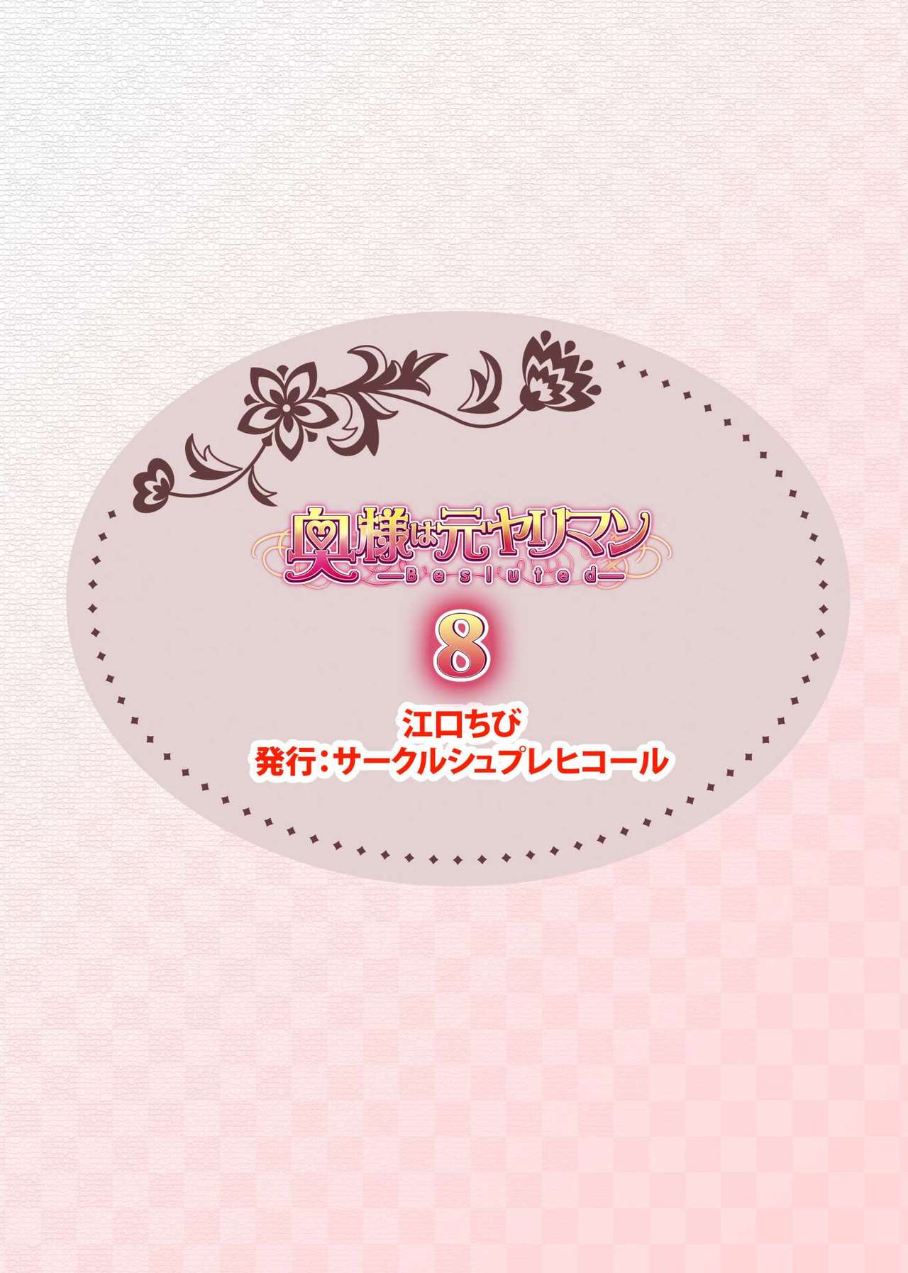 [シュプレヒコール (江口ちび)] 奥様は元ヤリマン8 [DL版]