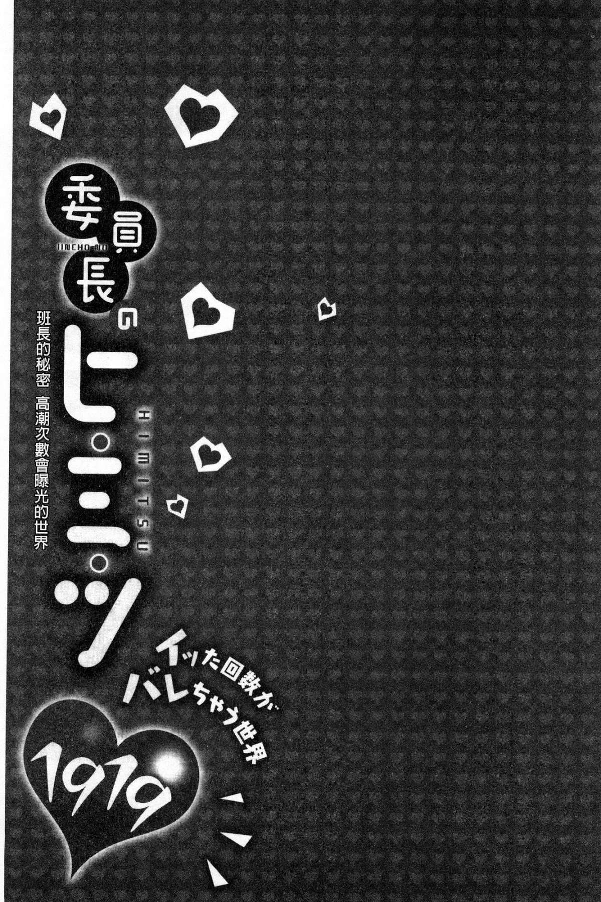 [浪田] 委員長のヒ・ミ・ツ～イッた回数がバレちゃう世界～ [中国翻訳]